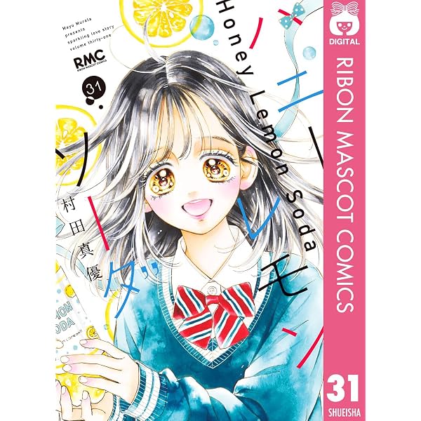 ハニーレモンソーダ Side Stories (りぼんマスコットコミックスDIGITAL